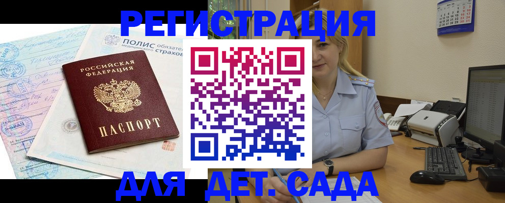 регистрация для дет. сада в Челябинске