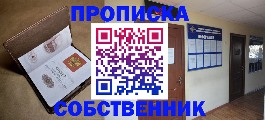 прописка законно в Челябинске